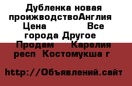 Дубленка новая проижводствоАнглия › Цена ­ 35 000 - Все города Другое » Продам   . Карелия респ.,Костомукша г.